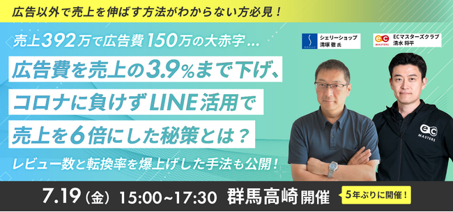 【群馬の楽天ショップ様必見】広告費率38.2%から3.9%へ劇的改善！楽天ショップ成功事例を学ぶセミナーを群馬高崎で7月19日（金）開催！