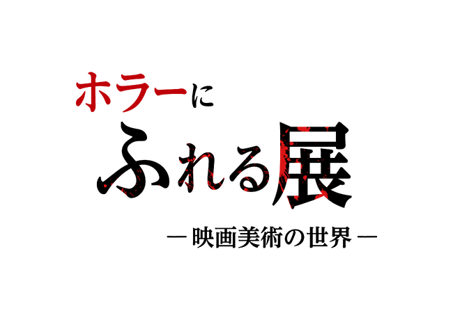 開幕3日間で来場者数2500人を突破！『ホラーにふれる展　-映画美術の世界-』会場の様子を写真とともにご紹介！