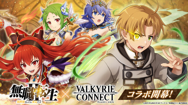 至高のハイファンタジーRPG『ヴァルキリーコネクト』がTVアニメ『無職転生II』とコラボ開催！キャラクター育成の新機能「転醒」を実装！コラボキャラ「ルーデウス」を転醒させよう！