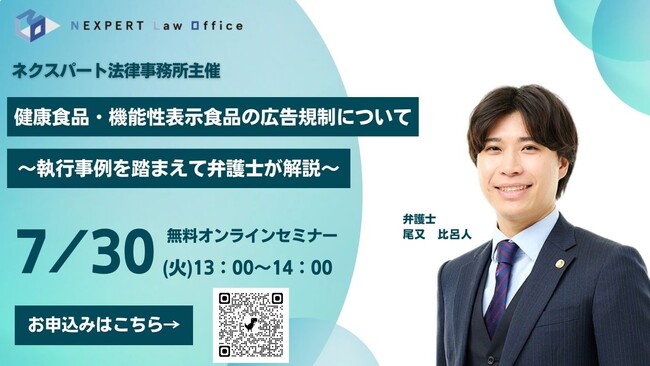 ネクスパート法律事務所　2024年7月30日13時「健康食品・機能性表示食品の広告規制について～執行事例を踏まえて弁護士が解説！～」を開催！