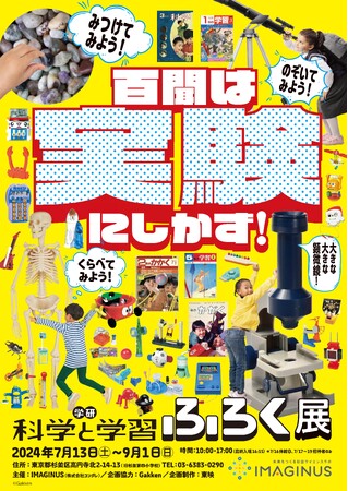 《百聞は実験にしかず！学研『科学と学習』ふろく展》限定公式ブック『科学と学習 ふろく大百科』を販売いたします！