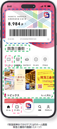 「阪急阪神おでかけカード」の公式アプリ 『阪急阪神おでかけアプリ』が8月28日（水）よりサービスを開始します