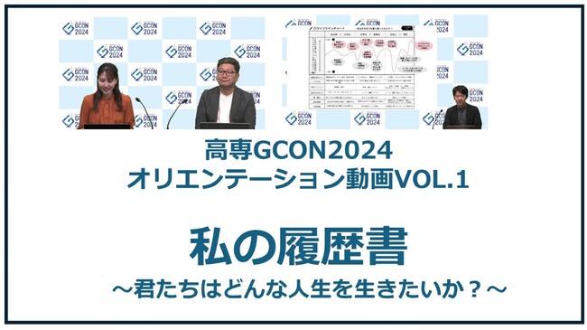 第３回 高専GIRLS SDGs × Technology Contest（高専GCON2024）高専生の活動やキャリアを支援する「オリエンテーション動画」公開をスタート