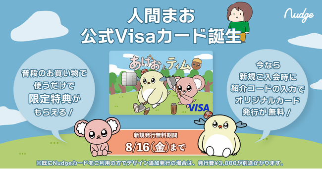 TVアニメ化された人気漫画『あげおとティム』作者の人間まおさんを応援できる！次世代クレジットカード「Nudge(ナッジ)」に新クラブが誕生