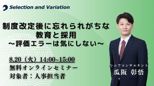制度改定後に忘れられがちな教育と採用～評価エラーは気にしない～【8月20日（火）14:00～15:00】