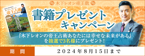 「突然ですが占ってもいいですか？」で話題の木下レオン『書籍プレゼントキャンペーン』を開催中！