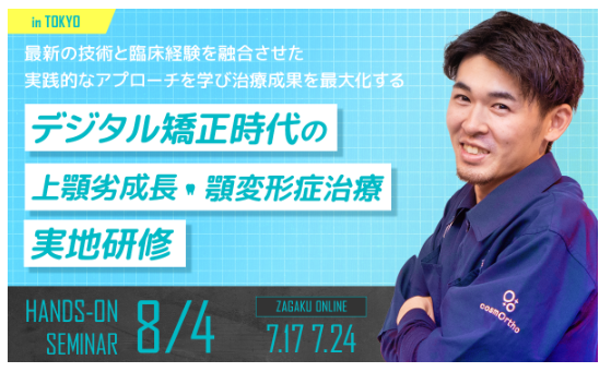 【簡単で安全な最新の歯科技術】森川康司医師による歯科医向け「デジタル矯正時代の上顎劣成長・顎変形症治療実地研修」を開催
