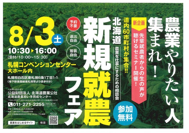 【過去最大級６０ブース出展】来る８月３日　北海道新規就農フェアを開催します！
