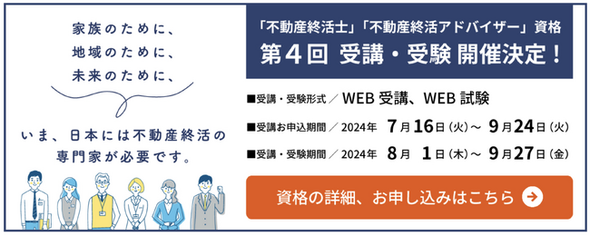 「不動産終活アドバイザー(R) 」「不動産終活士(R) 」の 第4回資格試験の申込みが開始されました。