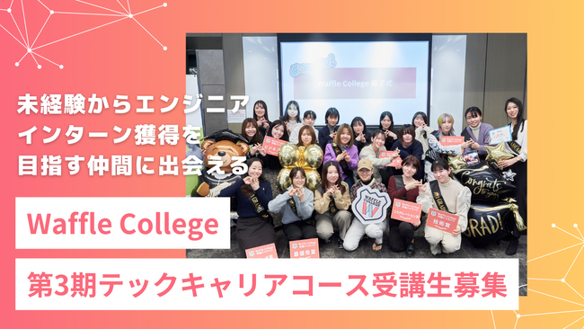 未経験からソフトウェアエンジニアのインターン獲得を目指す「Waffle College」第3期テックキャリアコース募集スタート