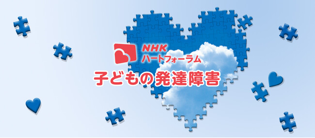 NHKハートフォーラム「子どもの発達障害」を開催。無料でライブ配信します！精神科医の本田秀夫さんと＜今、大切なことと、将来、役に立つこと。＞を考えます。