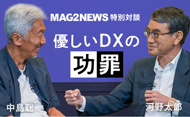 河野太郎デジタル大臣とWindowsの生みの親・中島聡氏との特別対談を株式会社まぐまぐが公開