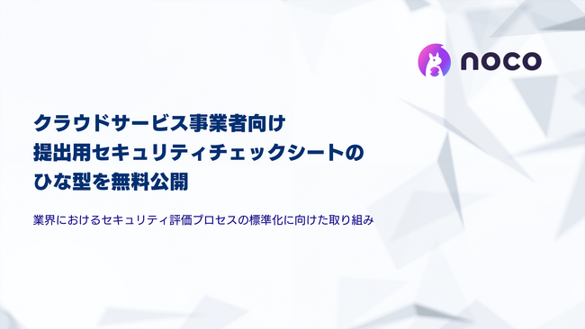 noco株式会社、クラウドサービス事業者向け「提出用セキュリティチェックシート」全171項目のひな型をnoteで無料公開