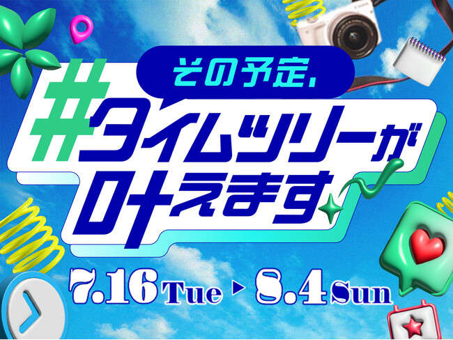 友達と叶えたい予定を投稿して思い出作りのチャンスをゲット！「その予定、#タイムツリーが叶えます」キャンペーン開催！