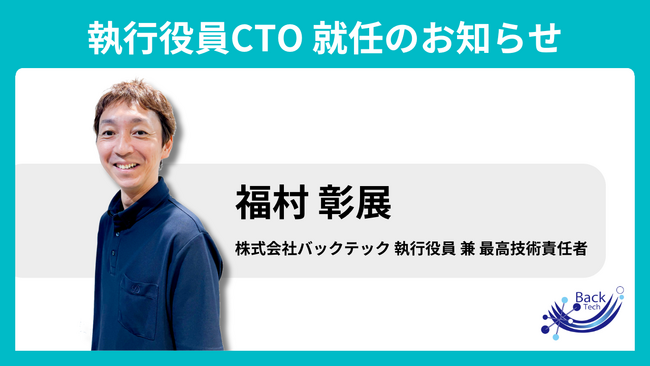バックテック、執行役員CTOに福村彰展が就任
