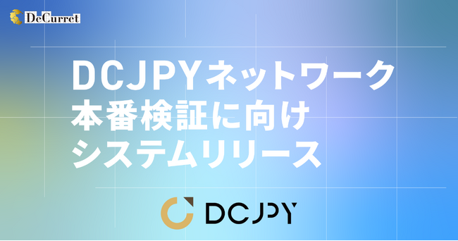 デジタル通貨DCJPYネットワーク 本番検証に向けシステムをリリース