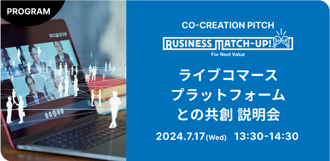 配信者と視聴者を近づける新たなライブコマースプラットフォームの事業パートナー募集！