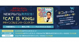 《エントリー受付開始》港町ぎんじろうとバスエのキャバレーズNEWアルバム発売記念!「CAT IS KING」PRインフルエンサーコンテスト開催! 《エントリー受付開始》港町ぎんじろうとバスエのキャバレーズNEWアルバム発売記念!「CAT IS KING」PRインフルエンサーコンテスト開催!