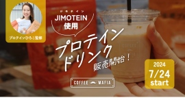 国産の黒糖・生姜を使用したプロテイン「JIMOTEIN(ジモテイン)」を使用したドリンクが『coffee mafia』に登場。100名限定の特別プランも販売 国産の黒糖・生姜を使用したプロテイン「JIMOTEIN(ジモテイン)」を使用したドリンクが『coffee mafia』に登場。100名限定の特別プランも販売