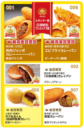 カレーパングランプリ2024 日清製粉プレミックス賞結果発表