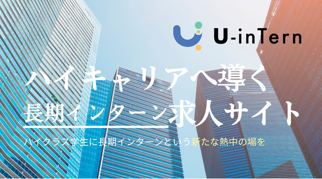 【掲載無料】長期インターン求人サイト「U-inTern(ユーインターン)」をリリース！既に1000名以上の東大生が登録！
