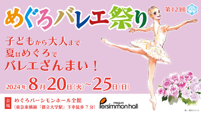 ≪リソー教育≫「第12回 めぐろバレエ祭り」に特別協賛 ~子どもから大人までバレエざんまい~