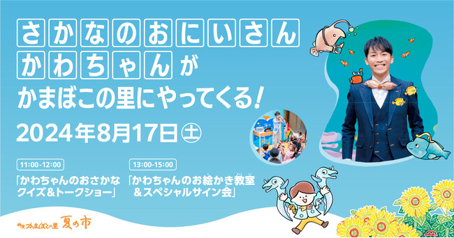 夏休みはかまぼこになる魚について学ぼう！『さかなのおにいさん かわちゃんが鈴廣かまぼこの里にやってくる！』2024年8月17日（土）開催