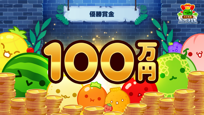 優勝者には賞金100万円を授与！全国のスイカゲーム(R)熟練プレイヤーが集結してNo.1を決定する「スイカ王No.1決定戦」のオンライン予選期間延長が決定！