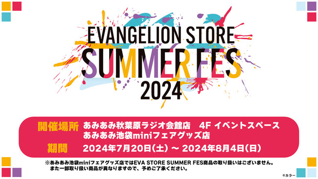 「エヴァンゲリオン」の限定商品やグッズを販売。『EVA STORE SUMMER FES2024 in amiami』が、7月20日(土)から開催！