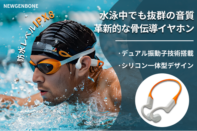 日常生活から水泳まで!進化したデュアル振動子技術搭載の骨伝導イヤホン