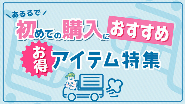 「クリックひとつで、新しい体験を。初回限定お得セットや送料無料など」あるるモール、ネットショッピングデビューを応援