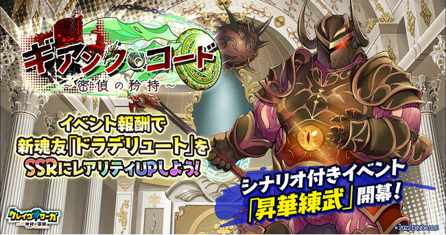 『クレイヴ・サーガ 神絆の導師』 SRキャラがSSRになるイベント「昇華練武」開催！スペシャルパックや風属性の新キャラ2体が追加されたガチャも登場！