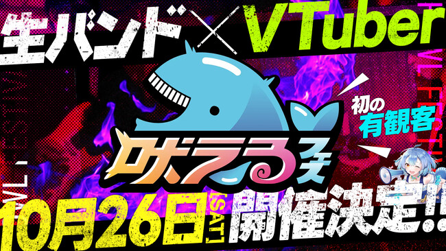 ＜VTuber×生バンド＞吠えるフェスVol.4開催