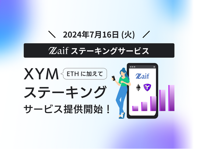 Zaif ステーキングサービス 2024年7月16日にXYMが追加予定！