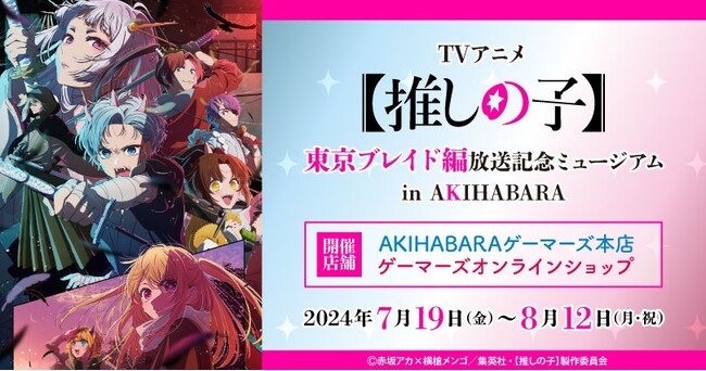 TVアニメ【推しの子】東京ブレイド編放送記念ミュージアム in AKIHABARA を2024年7月19日(金)よりゲーマーズにて開催致します！