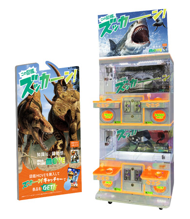 この夏“最もやさしい設定”のクレーンゲームが書店に登場！講談社の動く図鑑MOVE×GiGOコラボキャンペーンのお知らせ