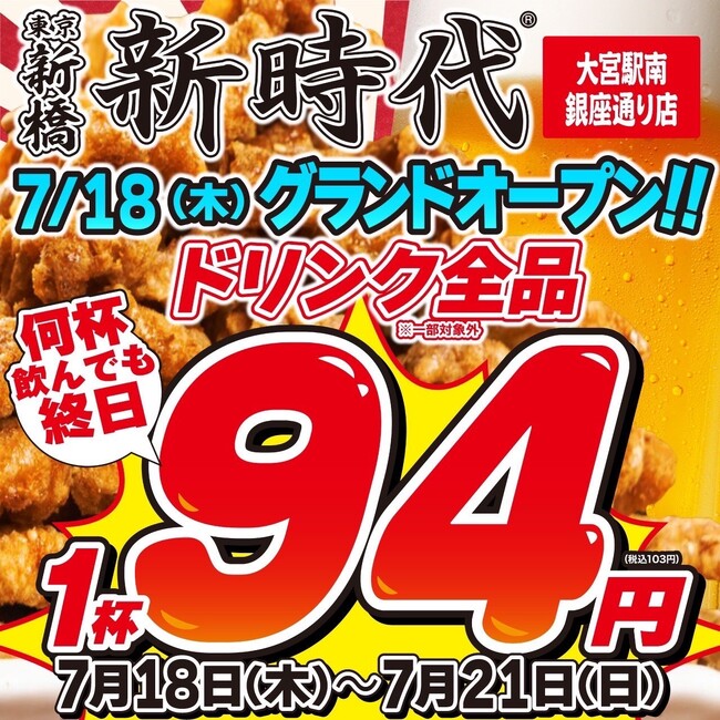 【新規オープン】大好評につき大宮区に2店舗目！行列のできる居酒屋『新時代』2024年7月18日(木)『新時代　大宮駅南銀座通り店』オープン！