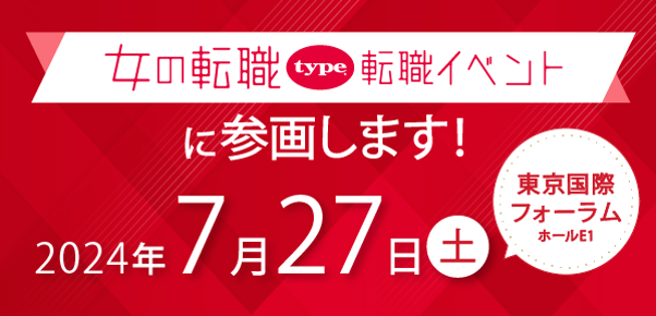 【女性の長期活躍をアピール】『女の転職type』転職イベントに参加します ～業務拡大につき、2024年度も積極的に採用活動を継続～