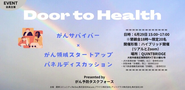がん予防から闘病サポートの可能性を考えるイベント「Door to Health」を開催しました。