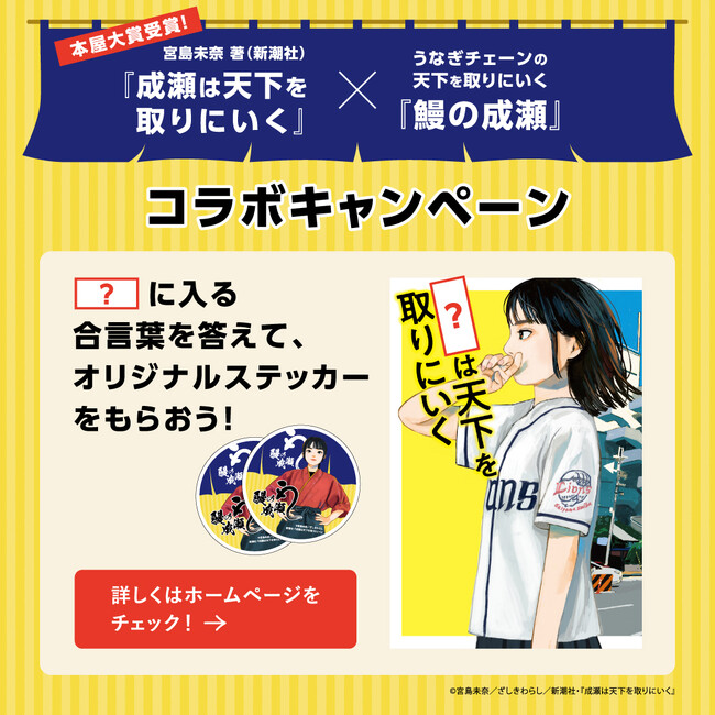 2024年本屋大賞を受賞した“成瀬”とのコラボがついに実現！【鰻の成瀬】7月25日より「成瀬は天下を取りにいく」キャンペーン実施