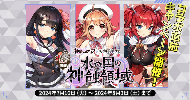 EXNOAとKMSによる3DタクティクスRPG『天啓パラドクス』【神殺しのアリア】とのコラボイベントを開催！