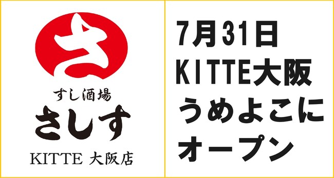 連日行列で大人気の「すし酒場さしす」が梅田の新商業施設「KITTE大阪」に出店！！地下1F「うめよこ」に7月31日（水）オープンします。