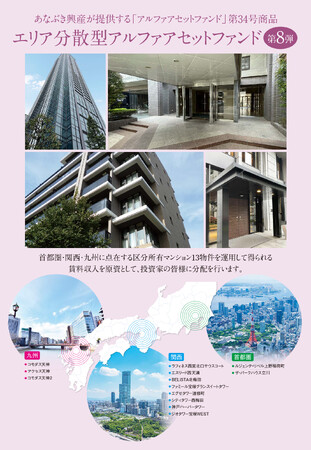 【完売御礼】穴吹興産が運営する「Jointo α」第34号ファンドがわずか30分で募集金額達成！