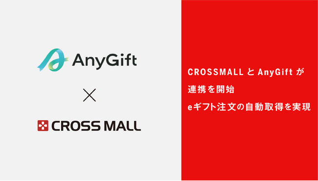 複数ネットショップ一元管理クラウドサービス「CROSS MALL」がeギフトサービス「AnyGift」と連携