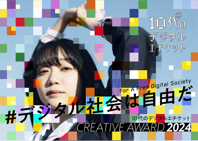コンテンツの正規流通と知的財産権侵害に関する「10代のデジタルエチケット CREATIVE AWARD 2024」開催！テーマは、「#デジタル社会は自由だ」