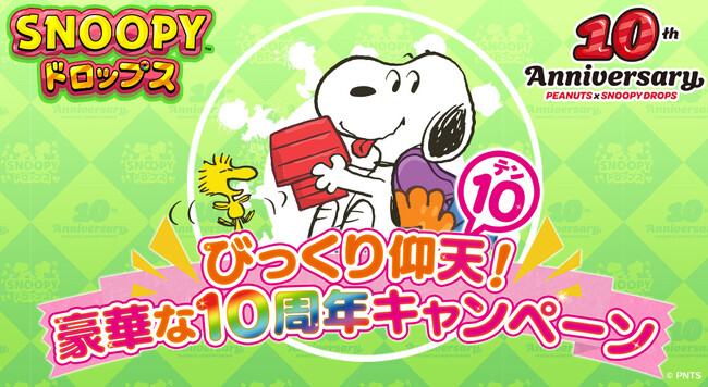 パズルアプリ『スヌーピードロップス』10周年特設サイトをオープン！