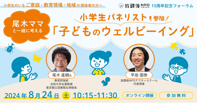 小学生パネリストも参加！尾木ママと一緒に考える「子どものウェルビーイング」