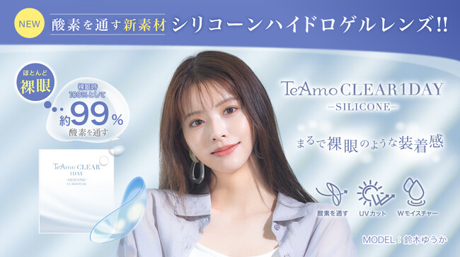 コンタクトレンズブランド「TeAmo」からブランド史上初！酸素を通すシリコーンハイドロゲル素材のコンタクトレンズ