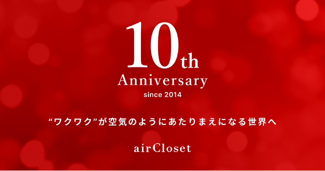 エアークローゼットが創立10周年を迎え、コーポレートビジョンに込めた想いを公開