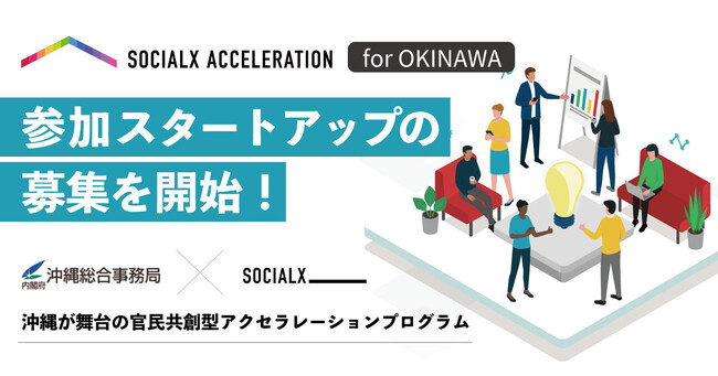 【ソーシャル・エックス】沖縄が舞台の官民共創型アクセラレーションプログラム「ソーシャルXアクセラレーション for OKINAWA」にて、参加スタートアップ企業を募集開始！